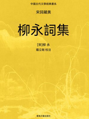 cover image of 中國古代文學經典書系·宋詞藏美：柳永詞集